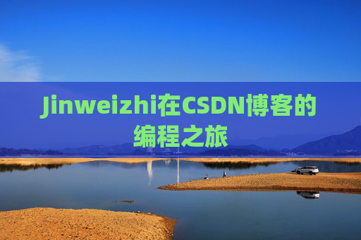 Jinweizhi在CSDN博客的编程之旅